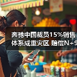 奔驰中国裁员15%销售体系成重灾区 赔偿N+9引关注(图3) 奔驰中国裁员15%销售体系成重灾区 赔偿N+9引关注(图3)