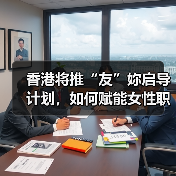 香港将推“友”妳启导计划,如何赋能女性职场发展?(图4) 香港将推“友”妳启导计划,如何赋能女性职场发展?(图4)