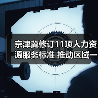 京津冀修订11项人力资源服务标准 推动区域一体化进程(图2) 京津冀修订11项人力资源服务标准 推动区域一体化进程(图2)