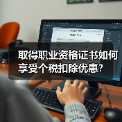 取得职业资格证书如何享受个税扣除优惠?(图1) 取得职业资格证书如何享受个税扣除优惠?(图1)