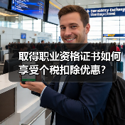 取得职业资格证书如何享受个税扣除优惠?(图2) 取得职业资格证书如何享受个税扣除优惠?(图2)