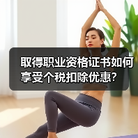 取得职业资格证书如何享受个税扣除优惠?(图4) 取得职业资格证书如何享受个税扣除优惠?(图4)