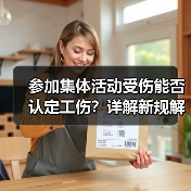 参加集体活动受伤能否认定工伤?详解新规解读(图1) 参加集体活动受伤能否认定工伤?详解新规解读(图1)