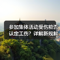 参加集体活动受伤能否认定工伤?详解新规解读(图3) 参加集体活动受伤能否认定工伤?详解新规解读(图3)