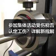 参加集体活动受伤能否认定工伤?详解新规解读(图4) 参加集体活动受伤能否认定工伤?详解新规解读(图4)