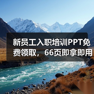 新员工入职培训PPT免费领取,66页即拿即用制度详解(图2) 新员工入职培训PPT免费领取,66页即拿即用制度详解(图2)