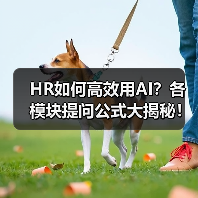 HR如何高效用AI?各模块提问公式大揭秘!(图1) HR如何高效用AI?各模块提问公式大揭秘!(图1)