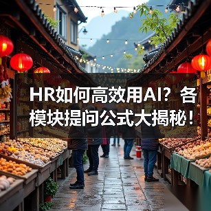 HR如何高效用AI?各模块提问公式大揭秘!(图2) HR如何高效用AI?各模块提问公式大揭秘!(图2)