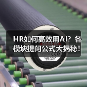 HR如何高效用AI?各模块提问公式大揭秘!(图4) HR如何高效用AI?各模块提问公式大揭秘!(图4)