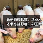 高薪岗位扎堆,企业人才争夺战打响?AI工程师、实习生招聘成焦点(图1) 高薪岗位扎堆,企业人才争夺战打响?AI工程师、实习生招聘成焦点(图1)