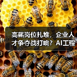 高薪岗位扎堆,企业人才争夺战打响?AI工程师、实习生招聘成焦点(图2) 高薪岗位扎堆,企业人才争夺战打响?AI工程师、实习生招聘成焦点(图2)