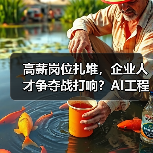 高薪岗位扎堆,企业人才争夺战打响?AI工程师、实习生招聘成焦点(图3) 高薪岗位扎堆,企业人才争夺战打响?AI工程师、实习生招聘成焦点(图3)