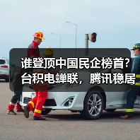谁登顶中国民企榜首?台积电蝉联,腾讯稳居第二,华为强势重返前十(图1) 谁登顶中国民企榜首?台积电蝉联,腾讯稳居第二,华为强势重返前十(图1)