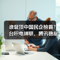谁登顶中国民企榜首?台积电蝉联,腾讯稳居第二,华为强势重返前十(图4) 谁登顶中国民企榜首?台积电蝉联,腾讯稳居第二,华为强势重返前十(图4)