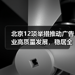 北京12项举措推动广告业高质量发展,稳居全国首位(图4) 北京12项举措推动广告业高质量发展,稳居全国首位(图4)