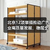 北京12项举措推动广告业高质量发展,稳居全国首位(图3) 北京12项举措推动广告业高质量发展,稳居全国首位(图3)