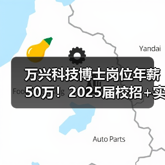 万兴科技博士岗位年薪50万!2025届校招+实习生招募火热进行中(图2) 万兴科技博士岗位年薪50万!2025届校招+实习生招募火热进行中(图2)