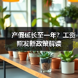产假延长至一年?工资照发新政策解读(图2) 产假延长至一年?工资照发新政策解读(图2)