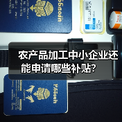 农产品加工中小企业还能申请哪些补贴？（图1）