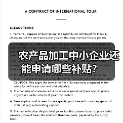 农产品加工中小企业还能申请哪些补贴？（图3）
