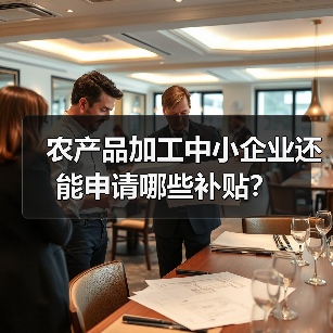 农产品加工中小企业还能申请哪些补贴？（图4）