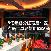 8亿年终分红背后：安克员工激励与价值观考核如何影响晋升？（图2）