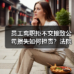 员工离职拒不交接致公司损失如何担责?法院判决参考(图1) 员工离职拒不交接致公司损失如何担责?法院判决参考(图1)