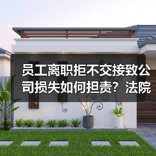 员工离职拒不交接致公司损失如何担责?法院判决参考(图2) 员工离职拒不交接致公司损失如何担责?法院判决参考(图2)