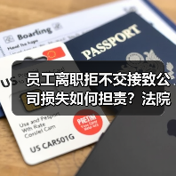 员工离职拒不交接致公司损失如何担责?法院判决参考(图3) 员工离职拒不交接致公司损失如何担责?法院判决参考(图3)
