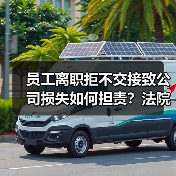 员工离职拒不交接致公司损失如何担责?法院判决参考(图4) 员工离职拒不交接致公司损失如何担责?法院判决参考(图4)