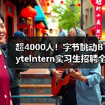 超4000人！字节跳动ByteIntern实习生招聘全面启动，转正机会多（图2）