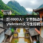 超4000人！字节跳动ByteIntern实习生招聘全面启动，转正机会多（图1）