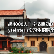 超4000人！字节跳动ByteIntern实习生招聘全面启动，转正机会多（图4）