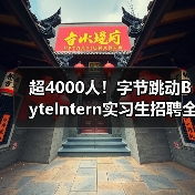 超4000人！字节跳动ByteIntern实习生招聘全面启动，转正机会多（图3）