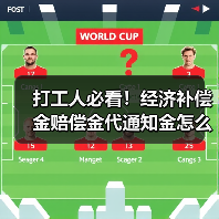 打工人必看!经济补偿金赔偿金代通知金怎么算?HR必看解析(图2) 打工人必看!经济补偿金赔偿金代通知金怎么算?HR必看解析(图2)