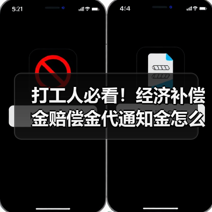 打工人必看!经济补偿金赔偿金代通知金怎么算?HR必看解析(图4) 打工人必看!经济补偿金赔偿金代通知金怎么算?HR必看解析(图4)