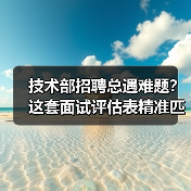 技术部招聘总遇难题?这套面试评估表精准匹配人才(图4) 技术部招聘总遇难题?这套面试评估表精准匹配人才(图4)