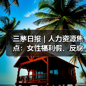 三茅日报|人力资源焦点:女性福利假、反腐通报及AI趋势(图2) 三茅日报|人力资源焦点:女性福利假、反腐通报及AI趋势(图2)