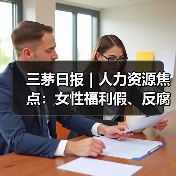 三茅日报|人力资源焦点:女性福利假、反腐通报及AI趋势(图4) 三茅日报|人力资源焦点:女性福利假、反腐通报及AI趋势(图4)