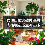 女性自我突破关键词:内核稳定成主流选择(图1) 女性自我突破关键词:内核稳定成主流选择(图1)