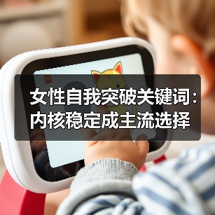 女性自我突破关键词:内核稳定成主流选择(图2) 女性自我突破关键词:内核稳定成主流选择(图2)