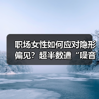 职场女性如何应对隐形偏见?超半数遭“噪音”困扰(图1) 职场女性如何应对隐形偏见?超半数遭“噪音”困扰(图1)