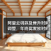 阿里云调薪及晋升时间调整,年终奖发放时间揭晓(图1) 阿里云调薪及晋升时间调整,年终奖发放时间揭晓(图1)