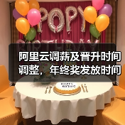 阿里云调薪及晋升时间调整,年终奖发放时间揭晓(图2) 阿里云调薪及晋升时间调整,年终奖发放时间揭晓(图2)