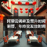 阿里云调薪及晋升时间调整,年终奖发放时间揭晓(图3) 阿里云调薪及晋升时间调整,年终奖发放时间揭晓(图3)