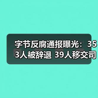 字节反腐通报曝光:353人被辞退 39人移交司法(图2) 字节反腐通报曝光:353人被辞退 39人移交司法(图2)