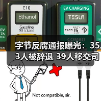 字节反腐通报曝光:353人被辞退 39人移交司法(图1) 字节反腐通报曝光:353人被辞退 39人移交司法(图1)