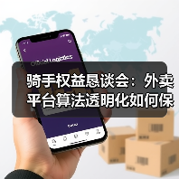 骑手权益恳谈会:外卖平台算法透明化如何保障骑手?(图3) 骑手权益恳谈会:外卖平台算法透明化如何保障骑手?(图3)