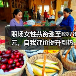 职场女性薪资涨至8978元,自我评价提升引热议(图2) 职场女性薪资涨至8978元,自我评价提升引热议(图2)