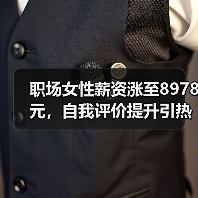 职场女性薪资涨至8978元,自我评价提升引热议(图4) 职场女性薪资涨至8978元,自我评价提升引热议(图4)